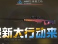 大行动csgo最新爆料,神秘新内容即将揭晓，玩家期待值飙升！