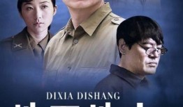 地下地上在线观看,揭秘隐秘世界的在线观看之旅