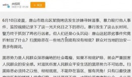 唐山打人案最新爆料信息,最新爆料揭露惊人细节