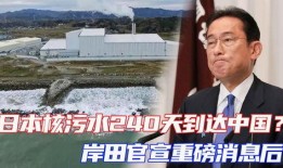 日本核污水最新爆料消息,最新爆料揭示惊人真相！