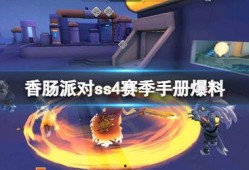 派对手册最新爆料图片,揭秘神秘技能与战术布局