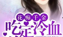 吃瓜小说娱乐圈柳小八免费阅读,娱乐圈的甜蜜瓜田