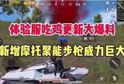 最新版本吃鸡爆料视频,爆料视频深度解析，全新玩法与内容抢先看