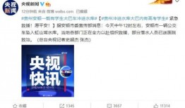 贵州安顺新闻爆料视频