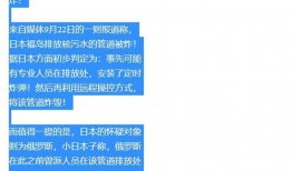 日本核污水最新爆料消息,最新爆料揭示惊人真相！