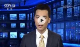 武林大会爆料新闻联播视频,新闻联播视频揭秘精彩瞬间