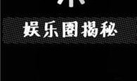 快乐八卦最新爆料,明星幕后故事大曝光！