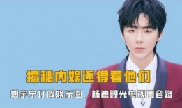娱乐爆料刘宇宁视频播放,这是要火遍全网了吗？