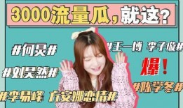 娱乐圈吃瓜汇总txt下载421,421事件幕后真相大起底