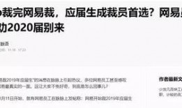 网易员工爆料最新,揭秘公司内部最新动态与变革