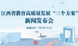 江西教育爆料新闻直播在哪看,江西教育爆料新闻直播观看指南