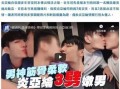 出柜事件爆料最新消息视频,视频揭露惊人内幕