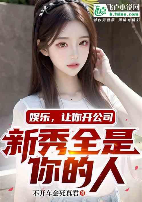 娱乐吃瓜酱网文女主小说,网文女主的逆袭之路